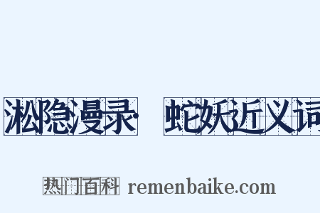 淞隐漫录·蛇妖近义词是什么意思的图片